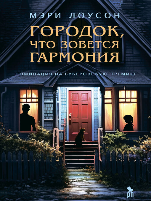 Cover of Городок, что зовется Гармония